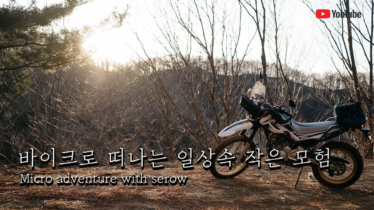 바이크로 떠나는 일상속 작은 모험 / 임도투어 / 모토캠핑 / 세로우250 / 캠핑