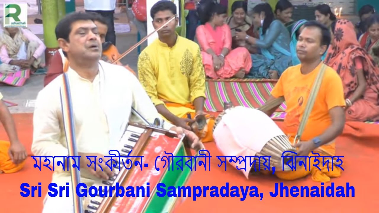 মহানাম সংকীর্তন- গৌরবানী সম্প্রদায়, ঝিনাইদাহ/Sri Sri Gourbani Sampradaya, Jhenaidah
