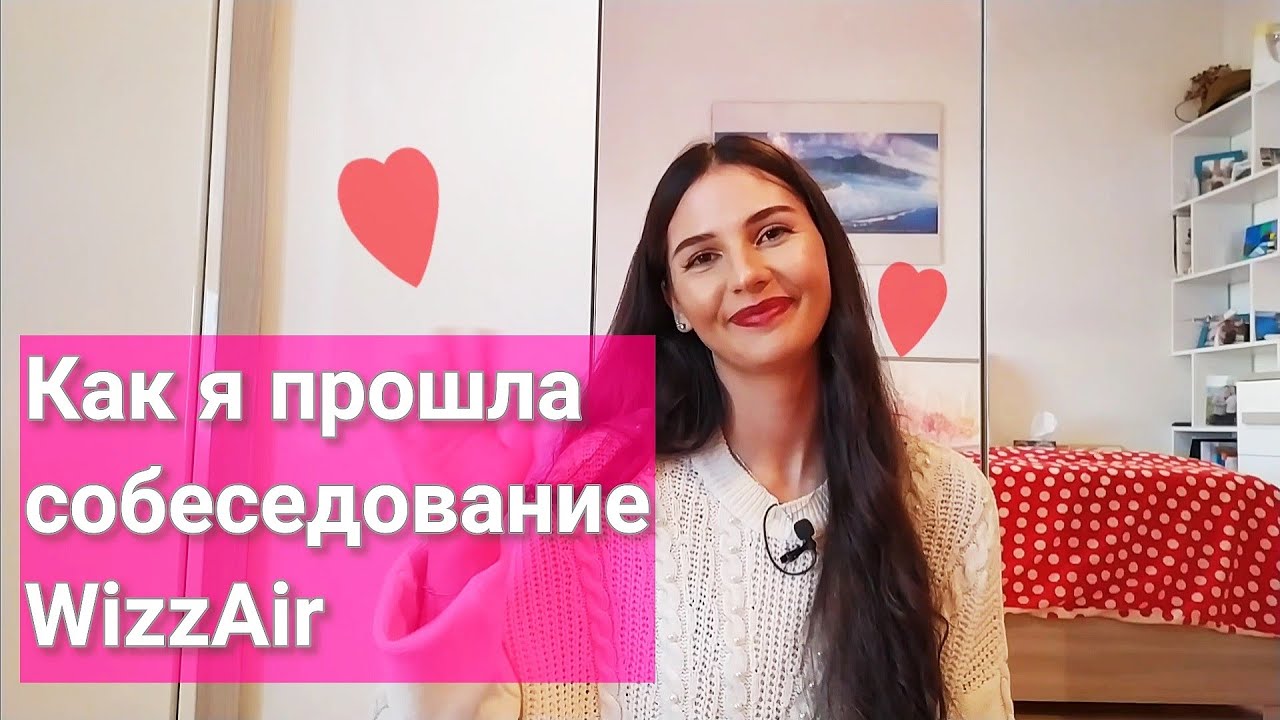 Как пройти СОБЕСЕДОВАНИЕ в WIZZAIR!