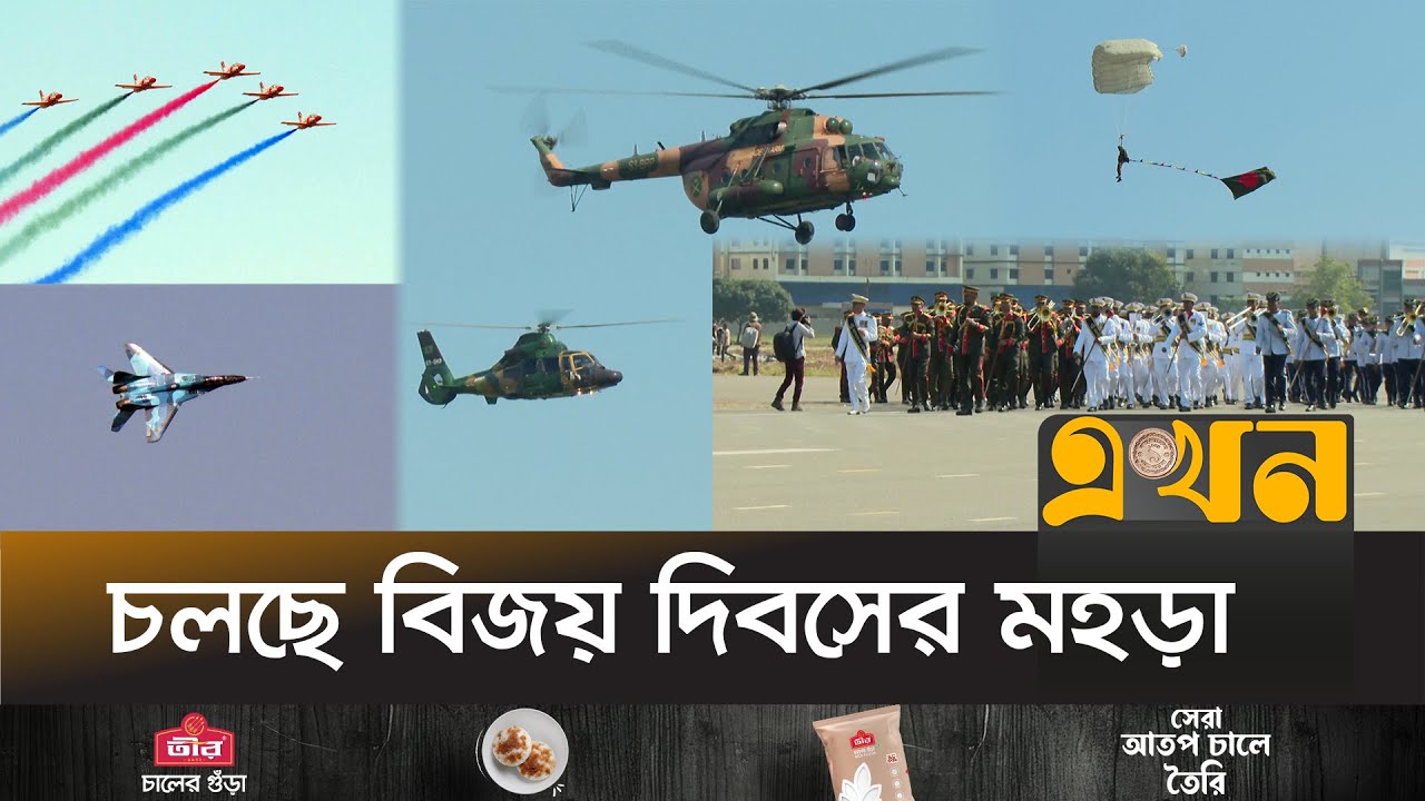 ঢাকার আকাশে উড়ে বেড়ালো এক ঝাঁক যুদ্ধবিমান | Bangladesh Air Force Fly Past | Ekhon TV