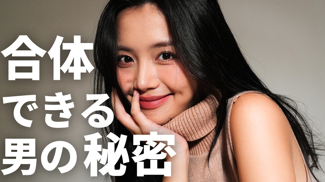 【美女を抱ける男の秘密】モテを支配する絶対法則：セルフイメージ