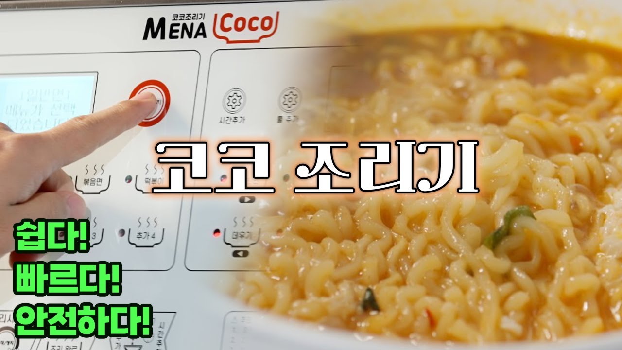 코코라면조리기 ｜라면끓이는기계｜2구 설명영상｜COCO Noodle Maker｜MENA STAR