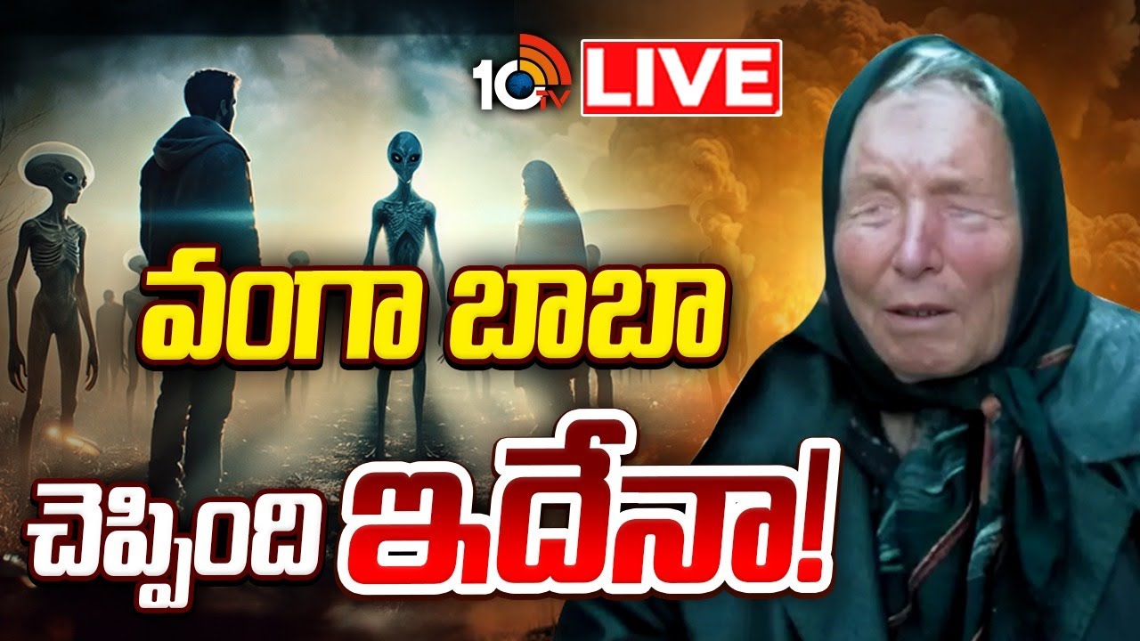 LIVE : కొత్త ఏడాదిపై వంగా బాబా సంచలన జ్యోతిష్యం | Special Focus On Vanga Baba Astrology On 2026