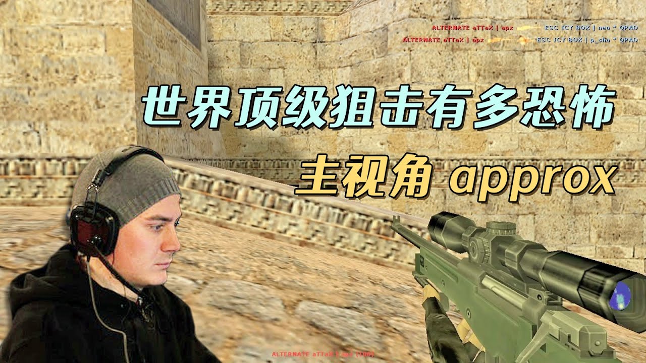 CS世界大赛 天才选手approx狙击秀！这可能是NEO最惨的一场比赛！