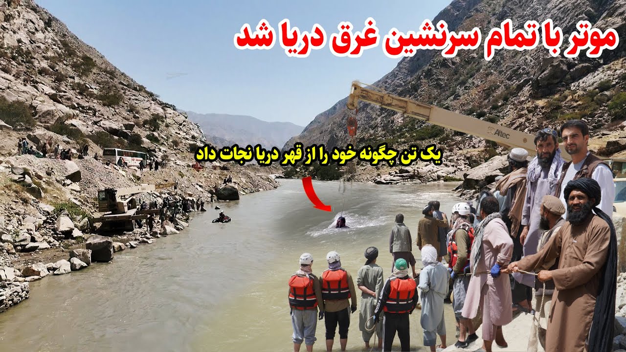 موتر با تمام سرنشین غرق دریا شد، راه بهارک فیض آباد، قصه های بدخشی Badakhshn Afghanistan