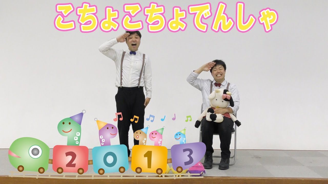【のりもの大好きキッズ向け】こちょこちょでんしゃ／かば☆うま