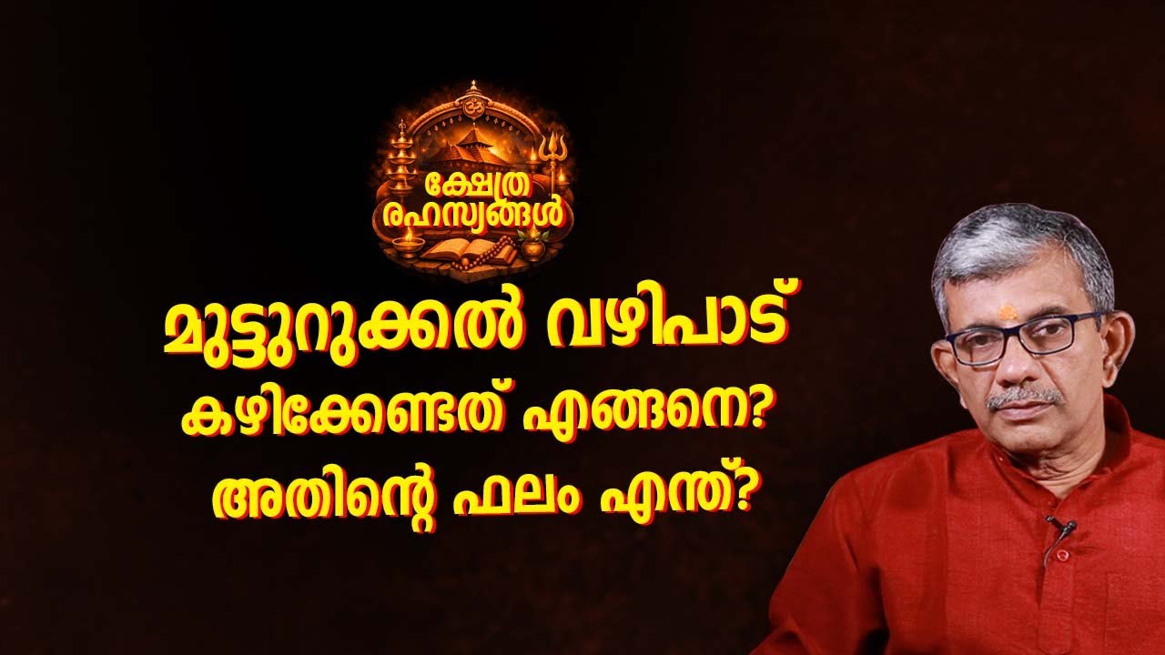മുട്ടുറുക്കൽ വഴിപാട് കഴിക്കേണ്ടത് എങ്ങനെ അതിന്റെ ഫലം എന്ത് | Jyothisham Malayalam