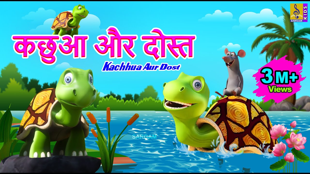 कछुआ और दोस्त | Hindi Kids Animation Story | Kachhua Aur Dost #hindi #kidsstories #cartoon #kids