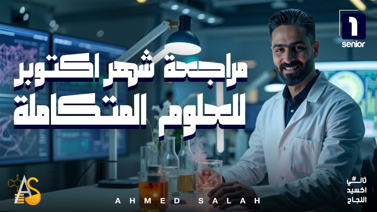 اقوي مراجعة للعلوم المتكاملة - مراجعة شهر اكتوبر - علوم متكاملة - الصف الاول الثانوي - أ/احمد صلاح
