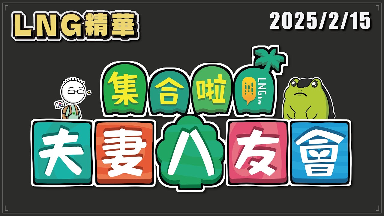 【LNG精華】集合啦！夫妻八友會