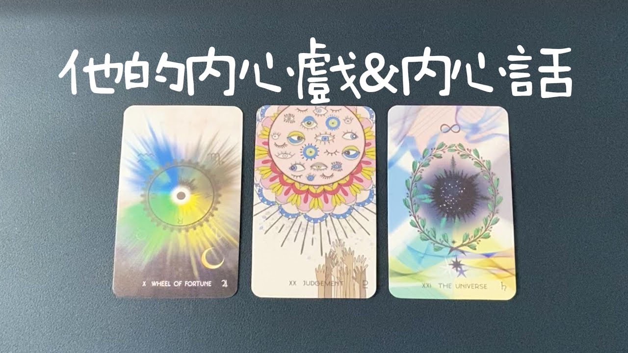 他的內心戲&內心話，真實的想法感受、深度剖析他的內心世界|曖昧|愛情|戀愛|桃花|塔羅占卜|
