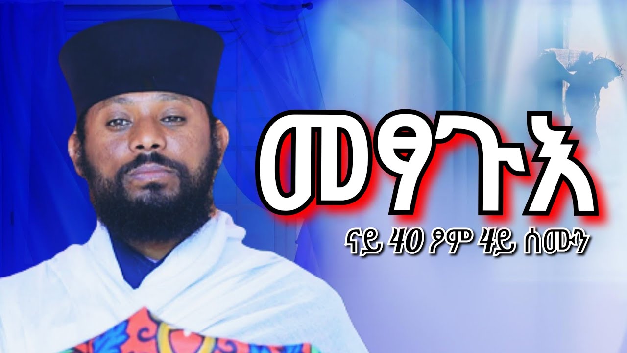 🔵መፃጉእ ናይ #40 ፆም #ሰንበት 4ይ ሰሙን |ልትድን ትወዳለህን| ስብከት ብአባ ገ/መድህን ገ/ሄር 2026