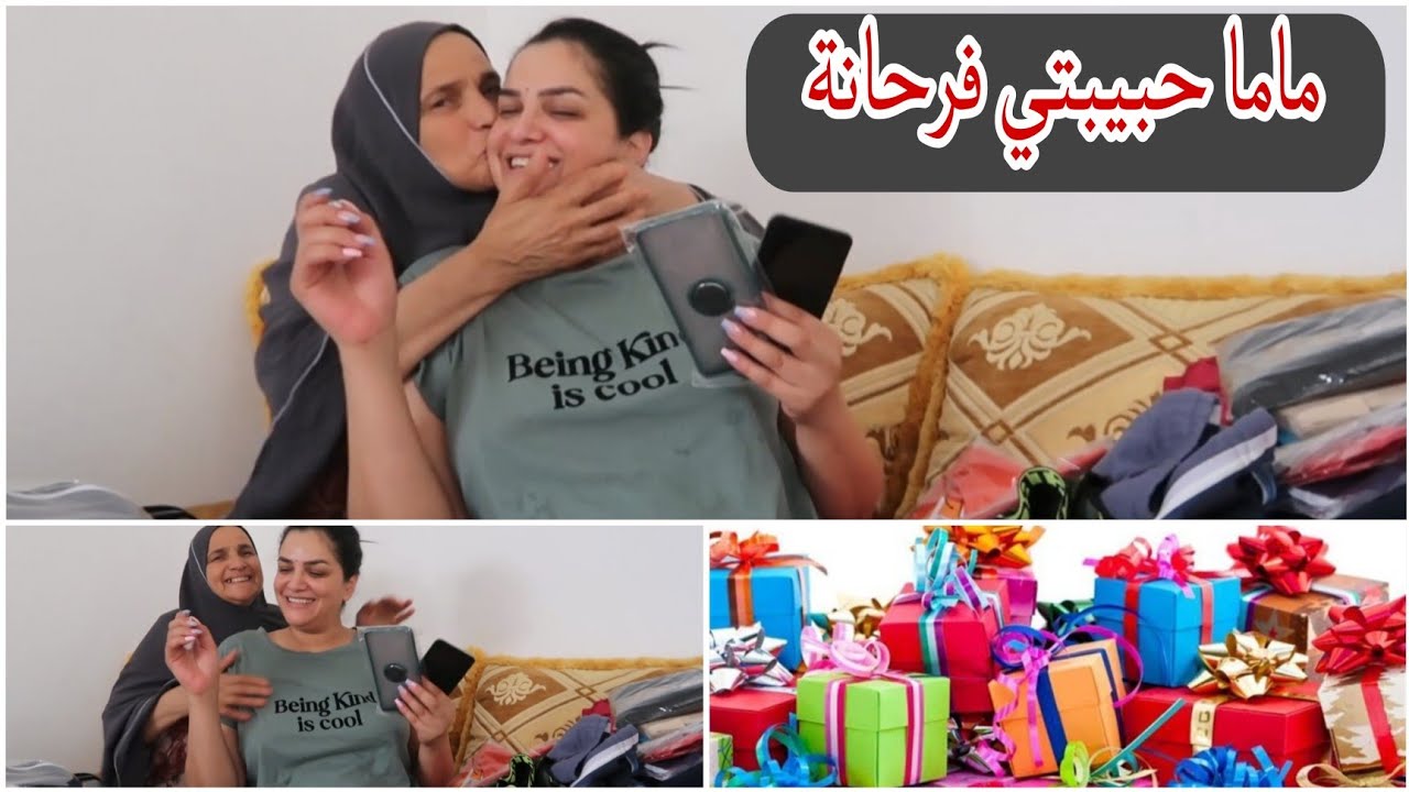 ماما مابغاتش تسرط ليها سكتها غير بزز حشومة عليك عصبتي لينا ماماولكن أنا فرحتها بالهدايا الي جبت لها
