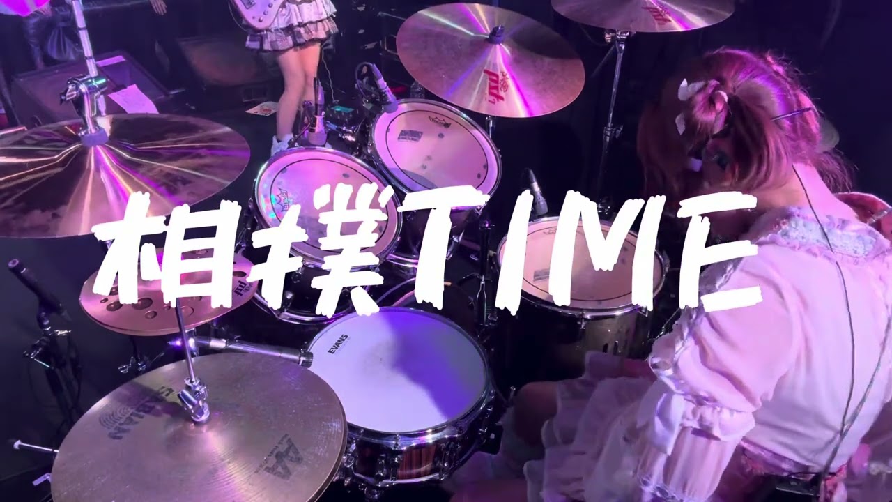 『どす恋♡どんとこい』【ドラムカメラ】革命メロイック