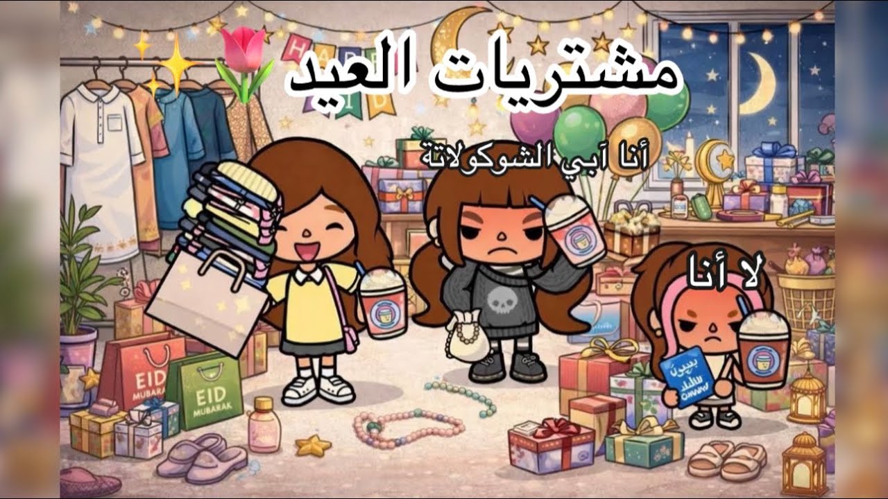 مشتريات العيد🌷✨لايفوتكم🤩💃🏼نبغى نوصل 500 مشترك قبل العيد💕✨مشاهده ممتعه👌🏻🌷