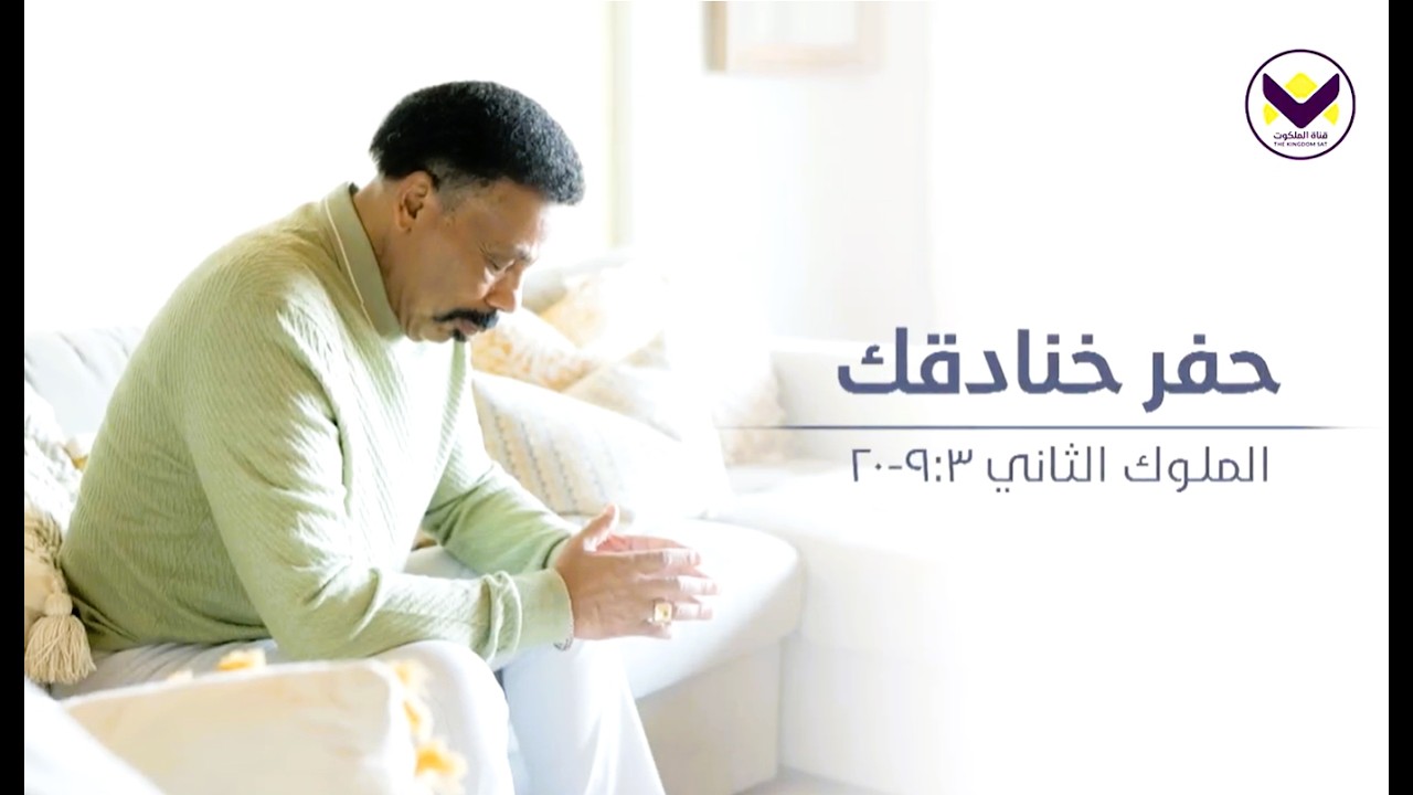 حفر خنادقك