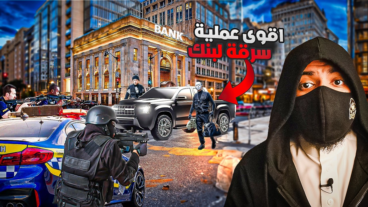 نصابين خدعوا الشرطة بطريقة مجنونة - هربوا من البنك بطريقة لا تصدق