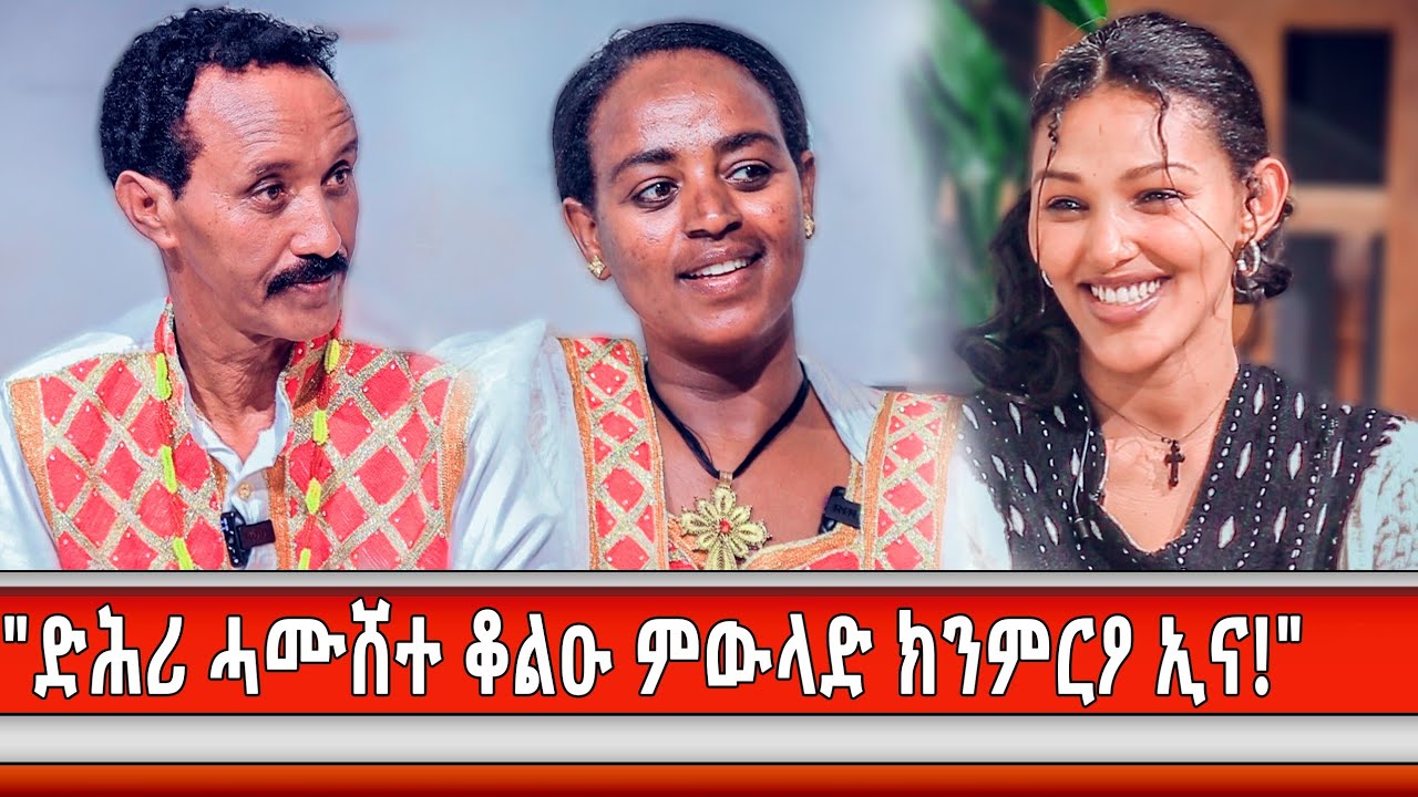 "ሓዳር እንተዘይ ተጠንቂቕካያ ሕጉስ ኮይንካ ኣይትነብርን!" 