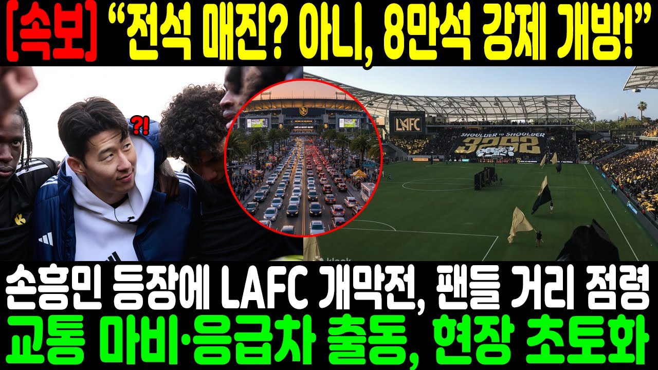 “전석 매진? 아니, 8만석 강제 개방!” 손흥민 등장에 LAFC 개막전, 팬들 거리 점령… 교통 마비·응급차 출동, 현장 초토화