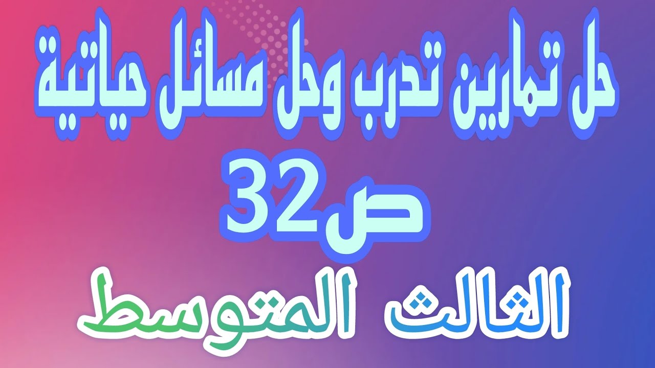 حل تمارين تدرب وحل مسائل حياتية ص32 الفصل الثاني رياضيات الثالث المتوسط/احمد كريم