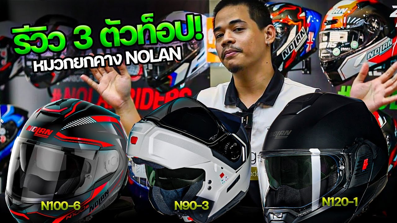 รีวิวหมวก N100-6 N90-3 เเละ N120-1 – หมวกยกคางได้ของ Nolan รุ่นไหนคุ้มสุด?
