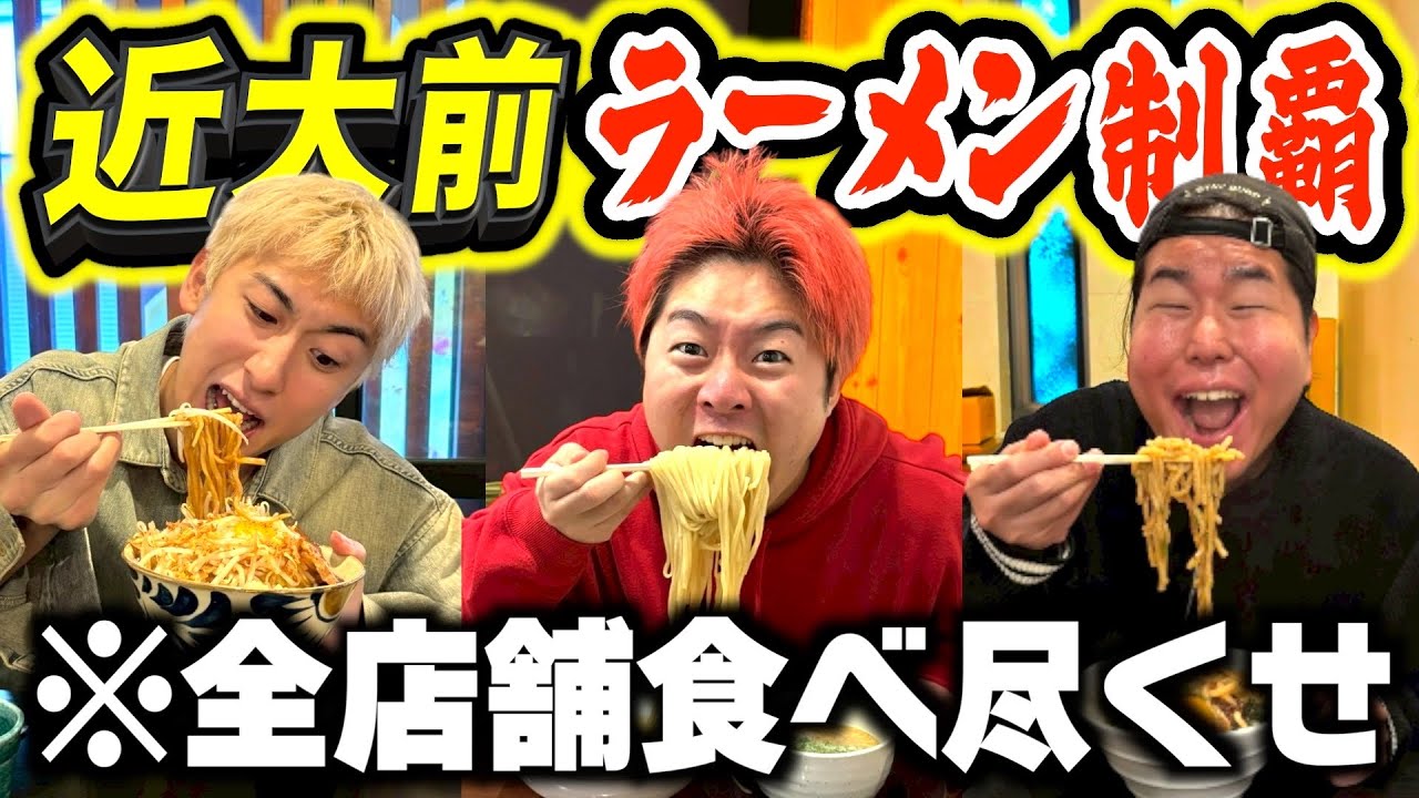 【大食い】近畿大学前にあるラーメン屋を食べ尽くせ！！