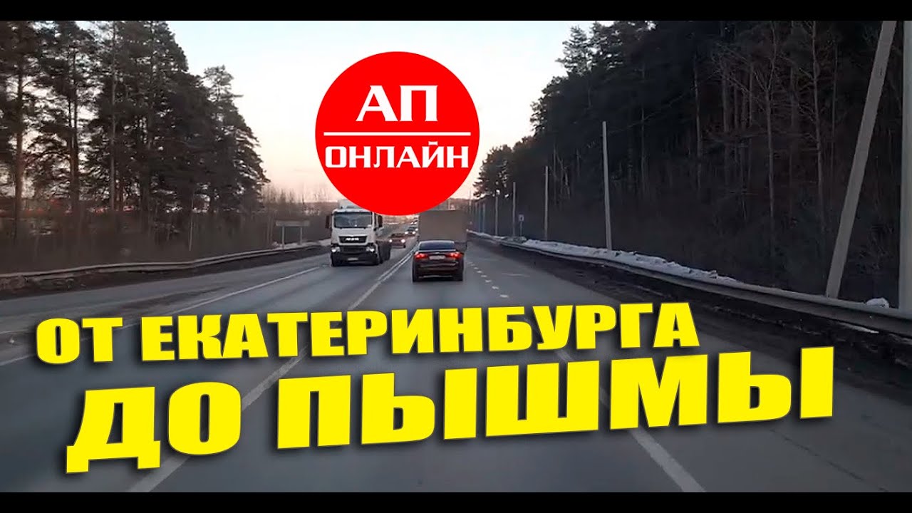 Проезд от Екатеринбурга до Пышмы // Рейс Екатеринбург-Губкинский // часть 1
