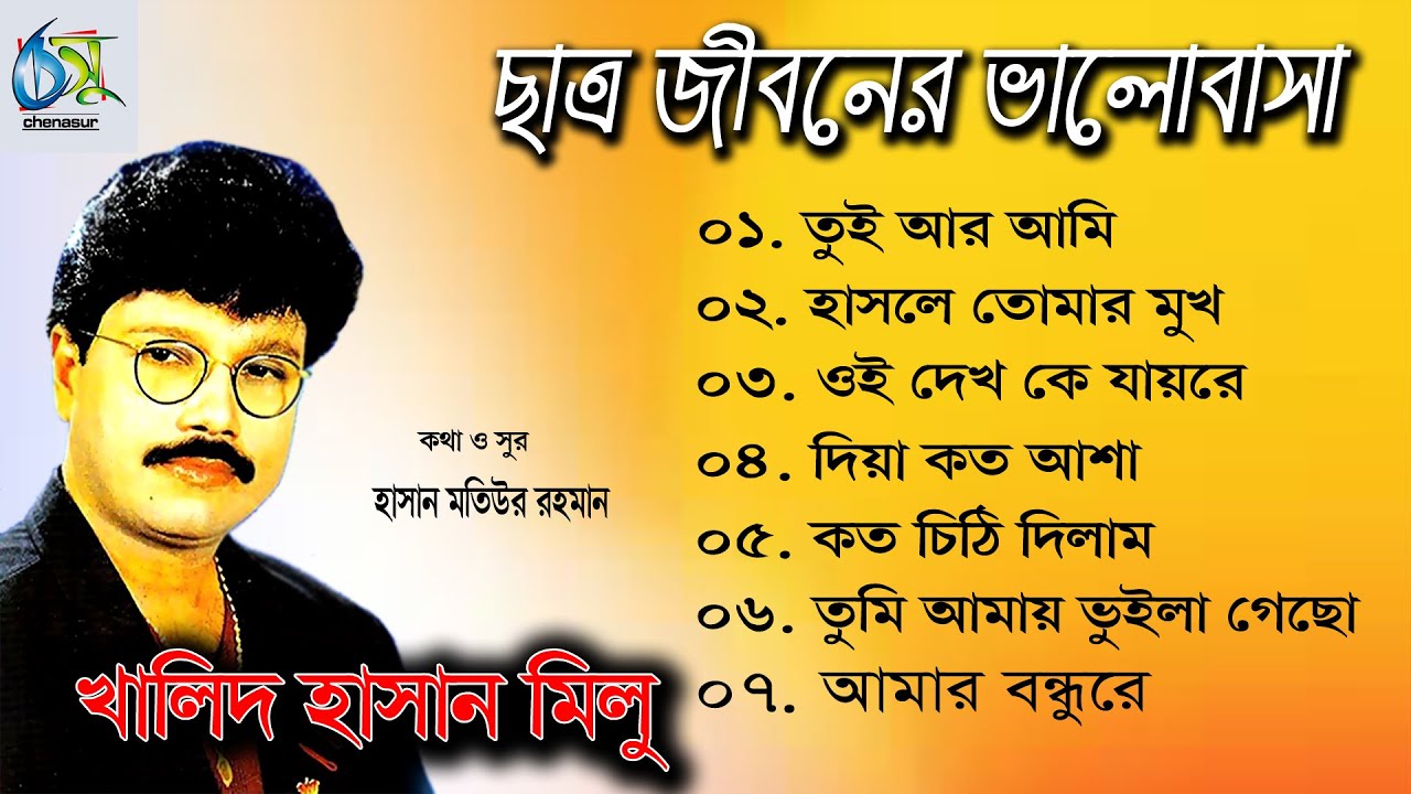 Chatra Jiboner Valobasa। ছাত্র জীবনের ভালোবাসা।Khalid Hasan Milu। Hasan Motiur Rahman। অডিও এ্যালবাম