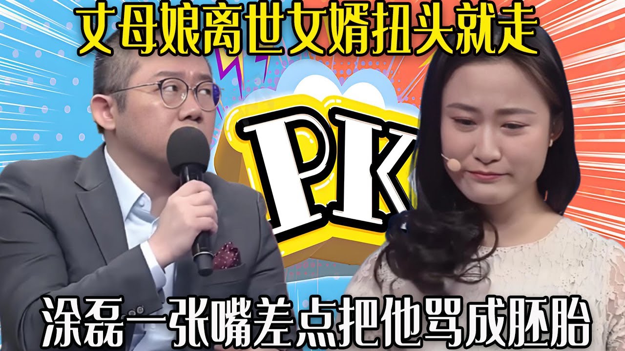 【愛保下飯特輯】丈母娘車禍當場離世，沒人味的女婿扭頭就走，塗磊壹張嘴差點把他罵成胚胎#情感 #愛情保衛戰