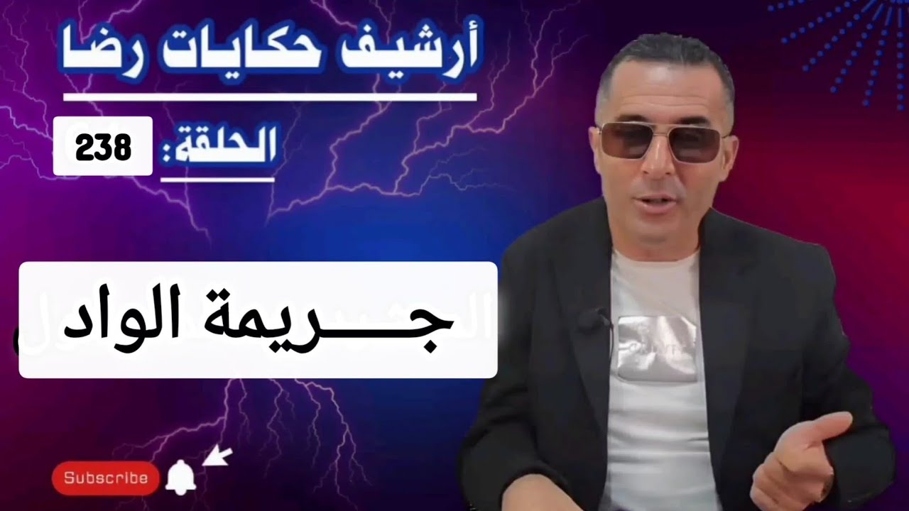 الحلقة 238 : أرشيف حكايات رضا | جـــــريمة في الواد والبحث يكشف عن كــــارثة 