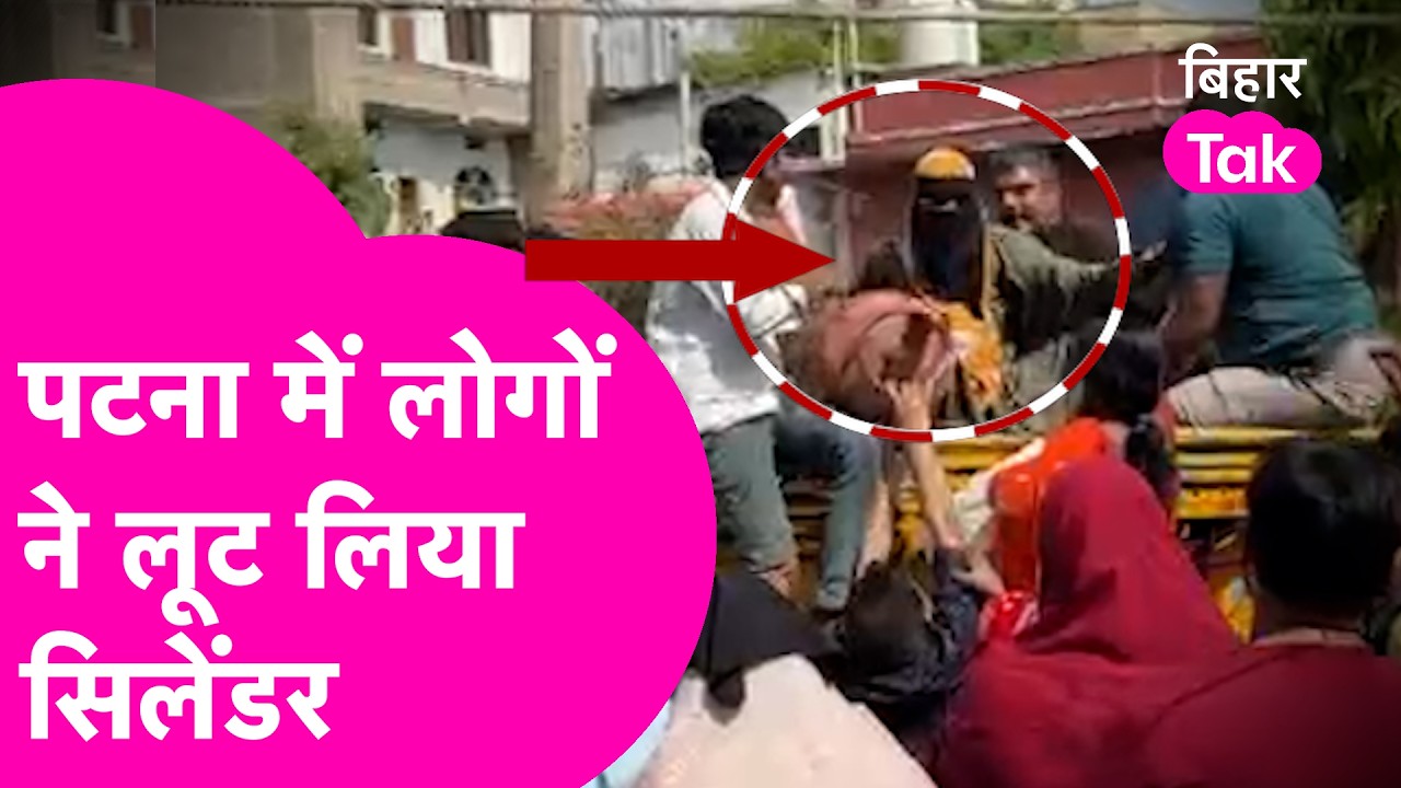 Patna Cylinder Loot : Patna में लोगों ने लूट लिया सिलेंडर, Video Viral | Bihar Tak