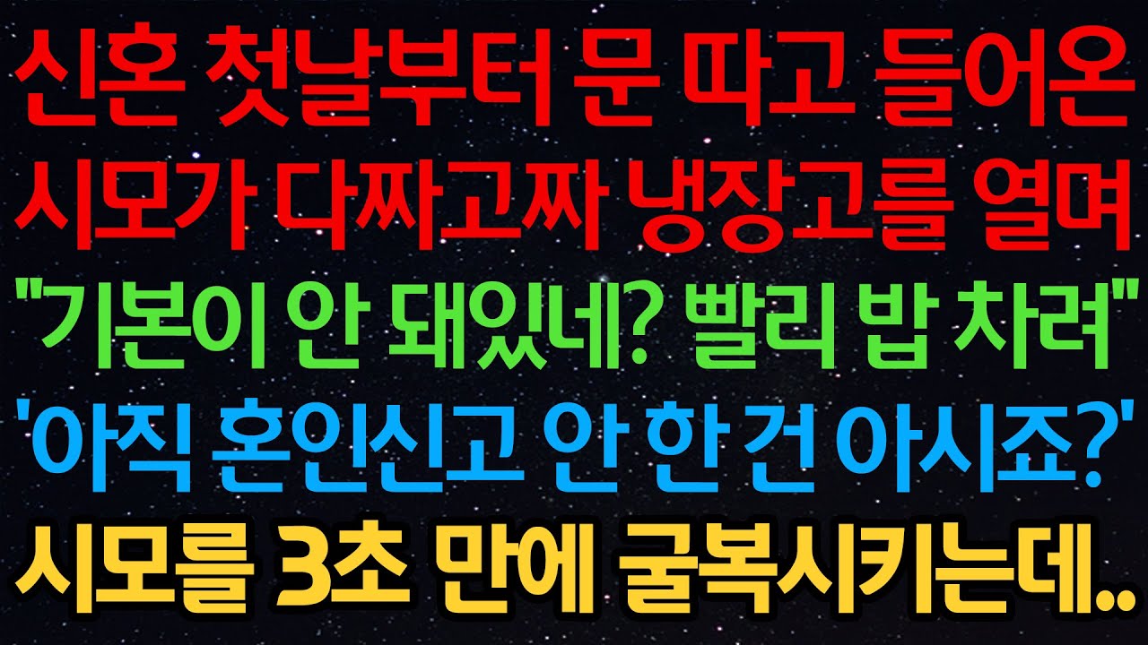 신혼 첫날부터 문 따고 들어온 시모가 다짜고짜 냉장고를 열며 “기본이 안 돼있네? 빨리 밥 차려” ‘아직 혼인신고 안 한 건 아시죠?’ 시모를 3초 만에 굴복시키는데..