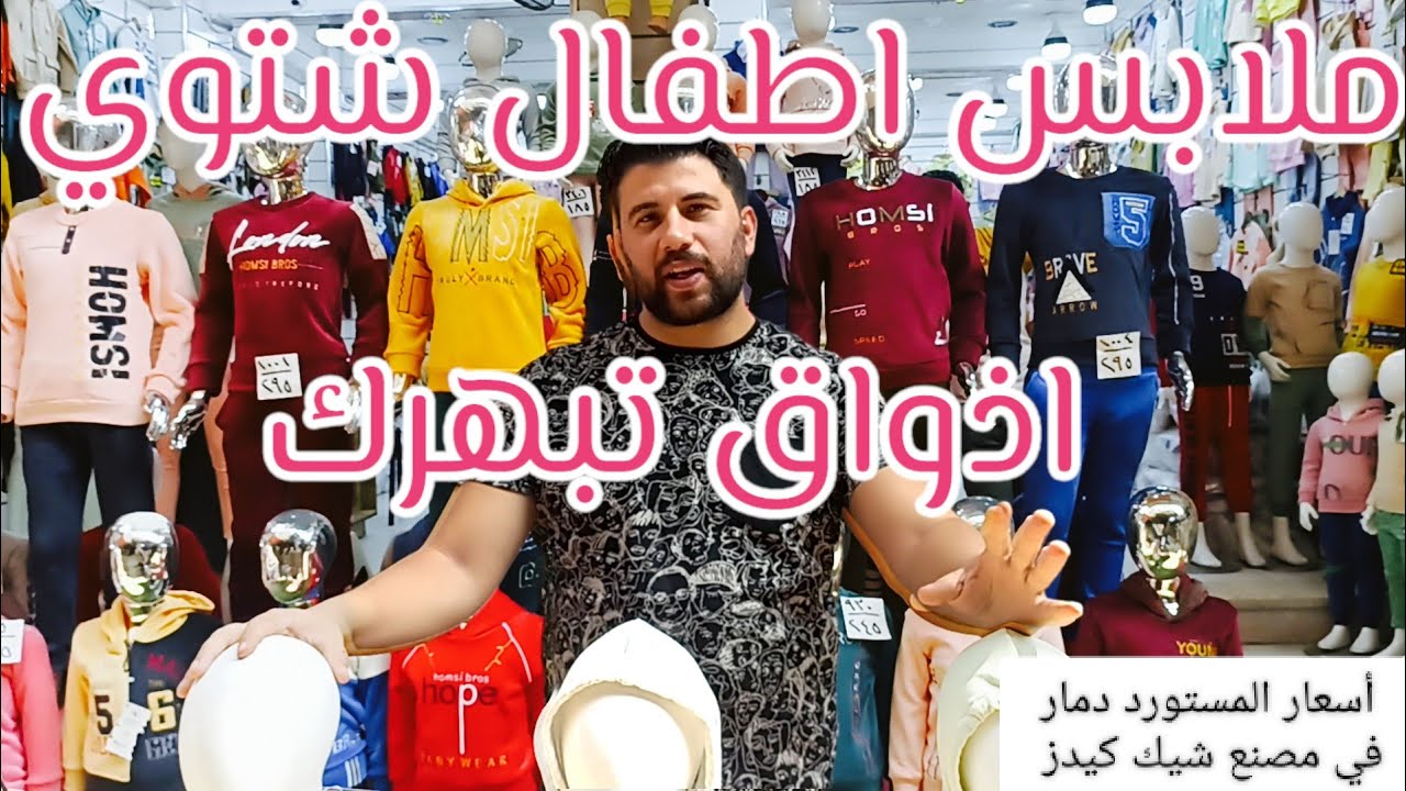ملابس اطفال شتوي جمله / من قلب المصنع في القنطرة بأذواق تبهرك