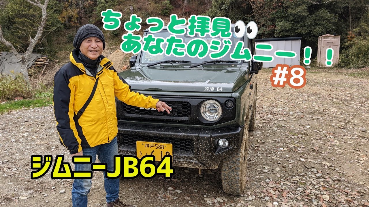 ★愛車紹介★ちょっと拝見 あなたのジムニー！！★ジムニーJB64★＃8