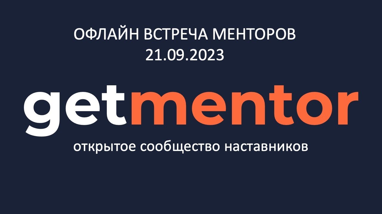 Оффлайн встреча менторов GetMentor.dev