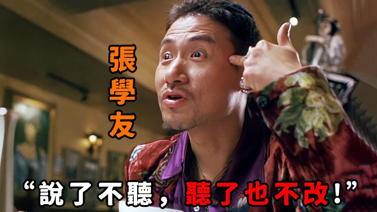 “說了不聽，聽了也不改！”，“張學友”狂到極致，一個不爽就殺人全家，氣場更是碾壓“劉德華”