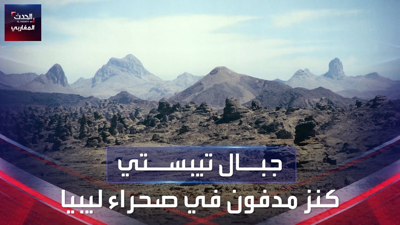 جبال تيبستي.. كنز مدفون في صحراء ليبيا