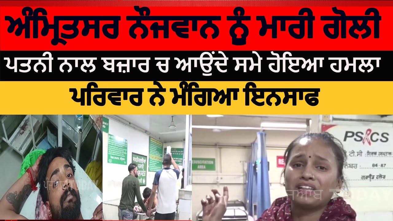 Amritsar gate hakima attack on youth | amritsar gun shot attack on youth gate hakima |amritsar news|