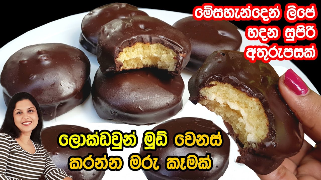 ✔️ ලොක්ඩවුන් මූඩ් වෙනස් කරන්න මරු කෑමක් - ලිපේ ෆ්‍රයි පෑන් එකේ ❤ Easy Chocolate Pie | Chammi Imalka