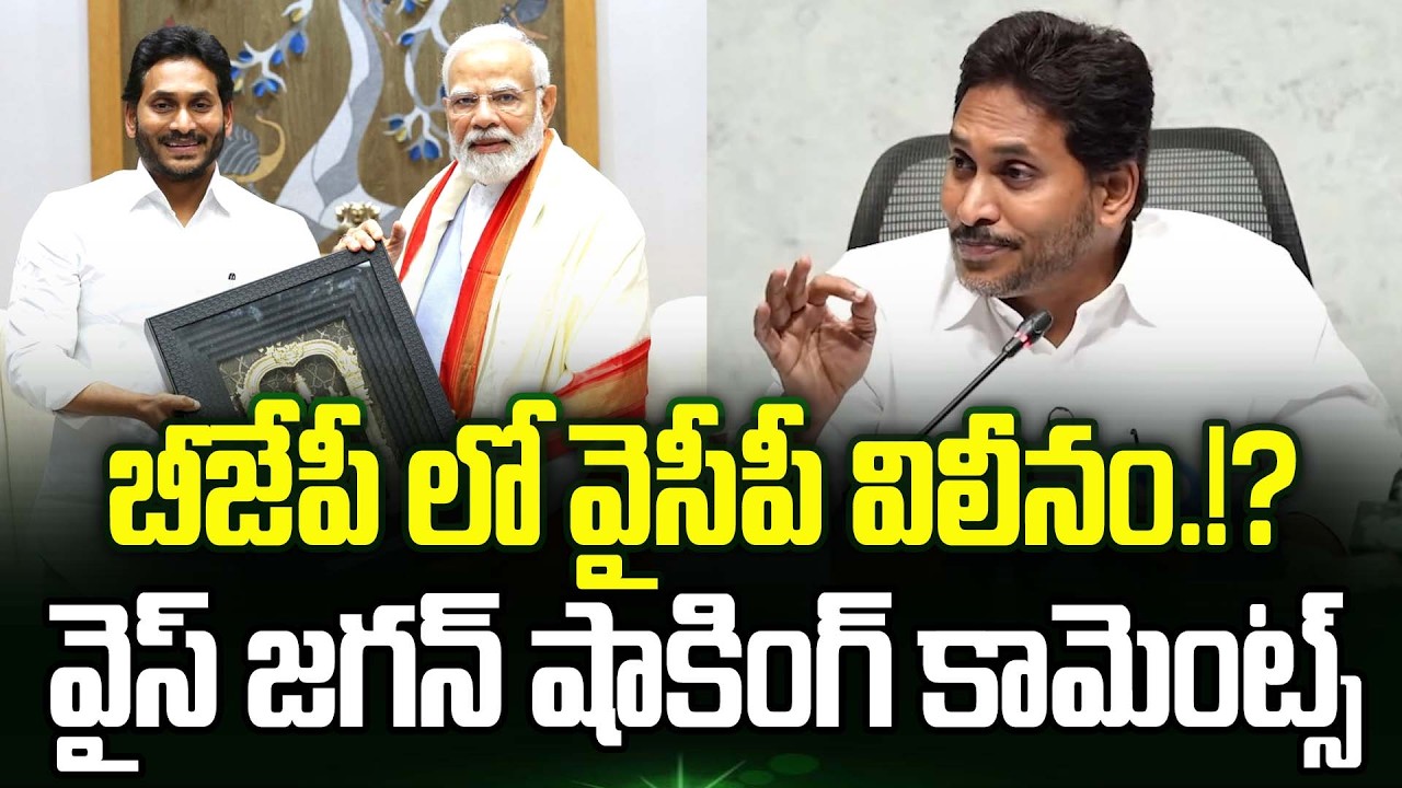 BJP తో YCP పొత్తు.!? YS Jagan Shocking Comments | YCP Merger With BJP | Trending Telugu