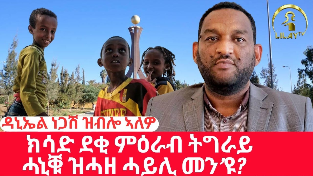 መፍትሕ ምዕራብ ትግራይ ምስ መን'ዩ ዘሎ?
