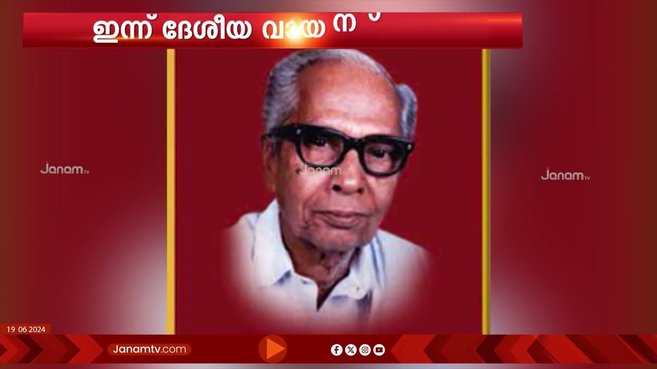ഇന്ന് ദേശിയ വായനാദിനം | PN PANICKER | KERALA
