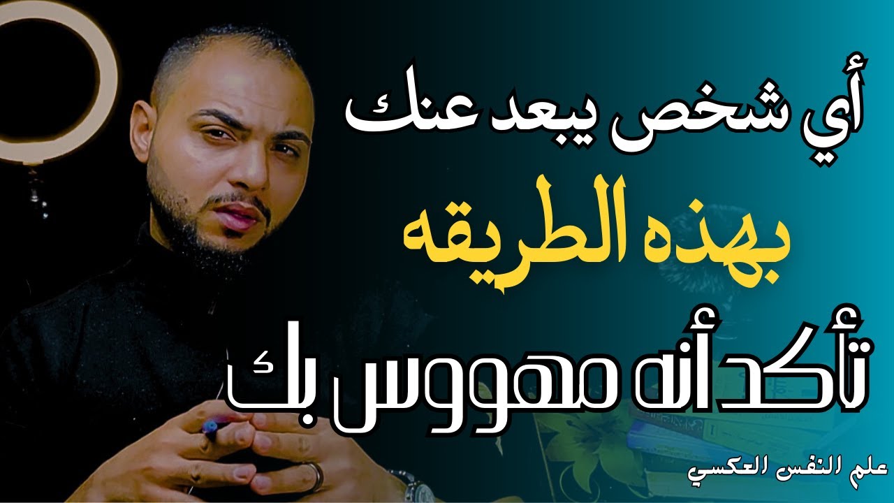 أي شخص يبعد عنك بهذه الطريقه تأكد أنه مهووس بك؟ ويريد أن يفعل هذا