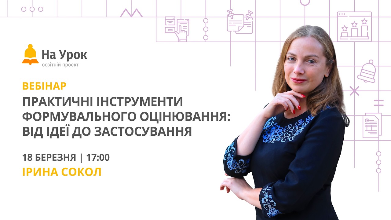 Практичні інструменти формувального оцінювання: від ідеї до застосування