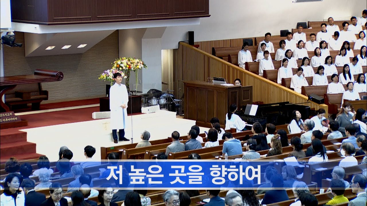[소망교회] 저 높은 곳을 향하여 / 특송 / 20250601