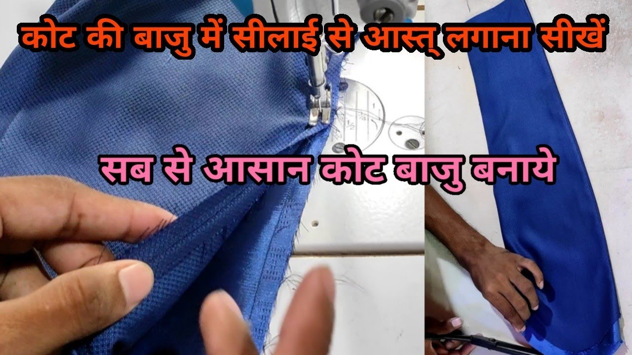 Coat Sleeve Stitching | कोट की बाजु बनाना सीखें सीलाई से | Easy step-by-step | coat Sleeve Stitching