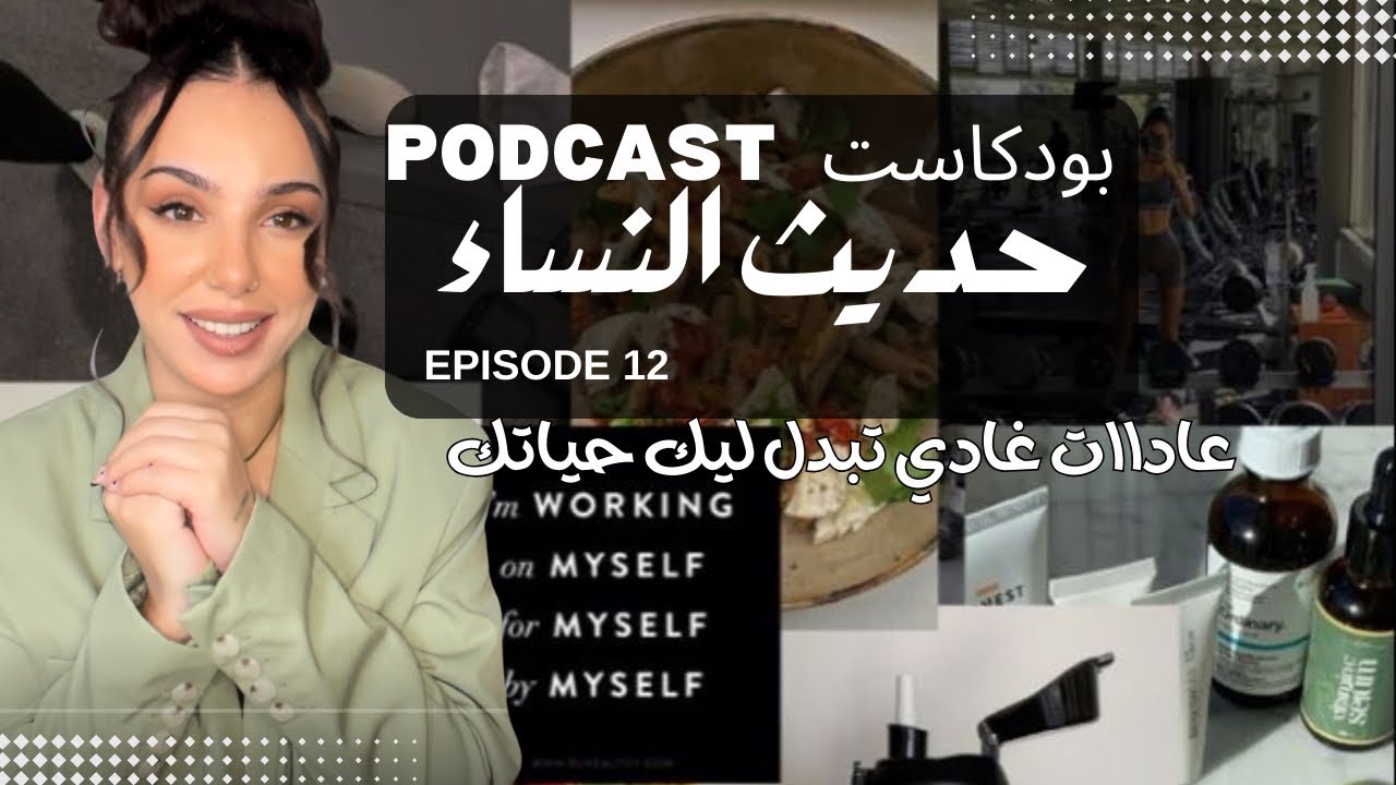 عادات غادي تغير ليك وتحسن ليك من حياتك واهمية الامتناان ، لكل امرأة أجي نهدرو ..