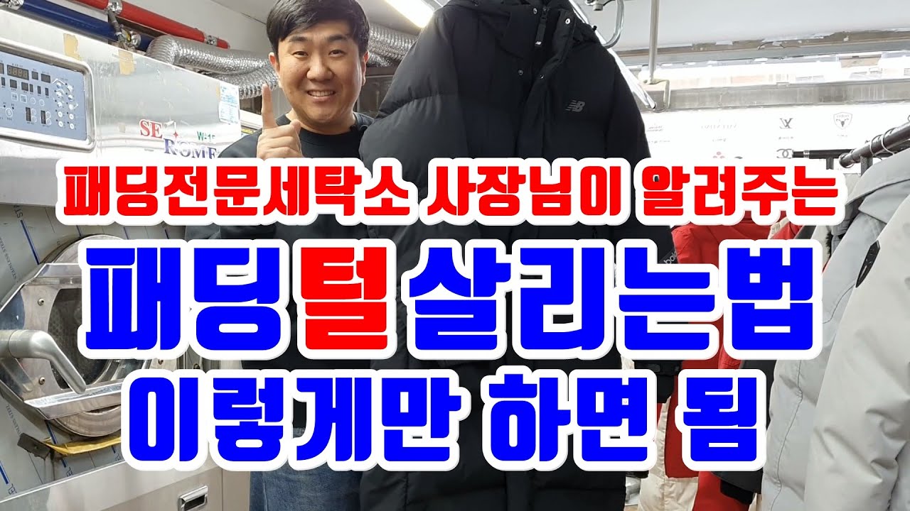 패딩털살리기 방법 이것만보면됨 세탁소아저씨가 다알려줄게