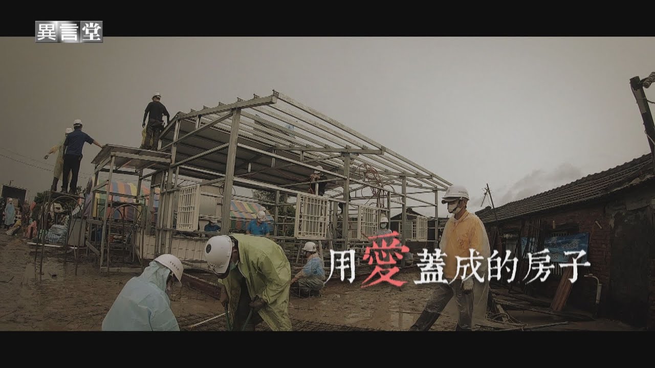 【民視異言堂】用愛蓋成的房子