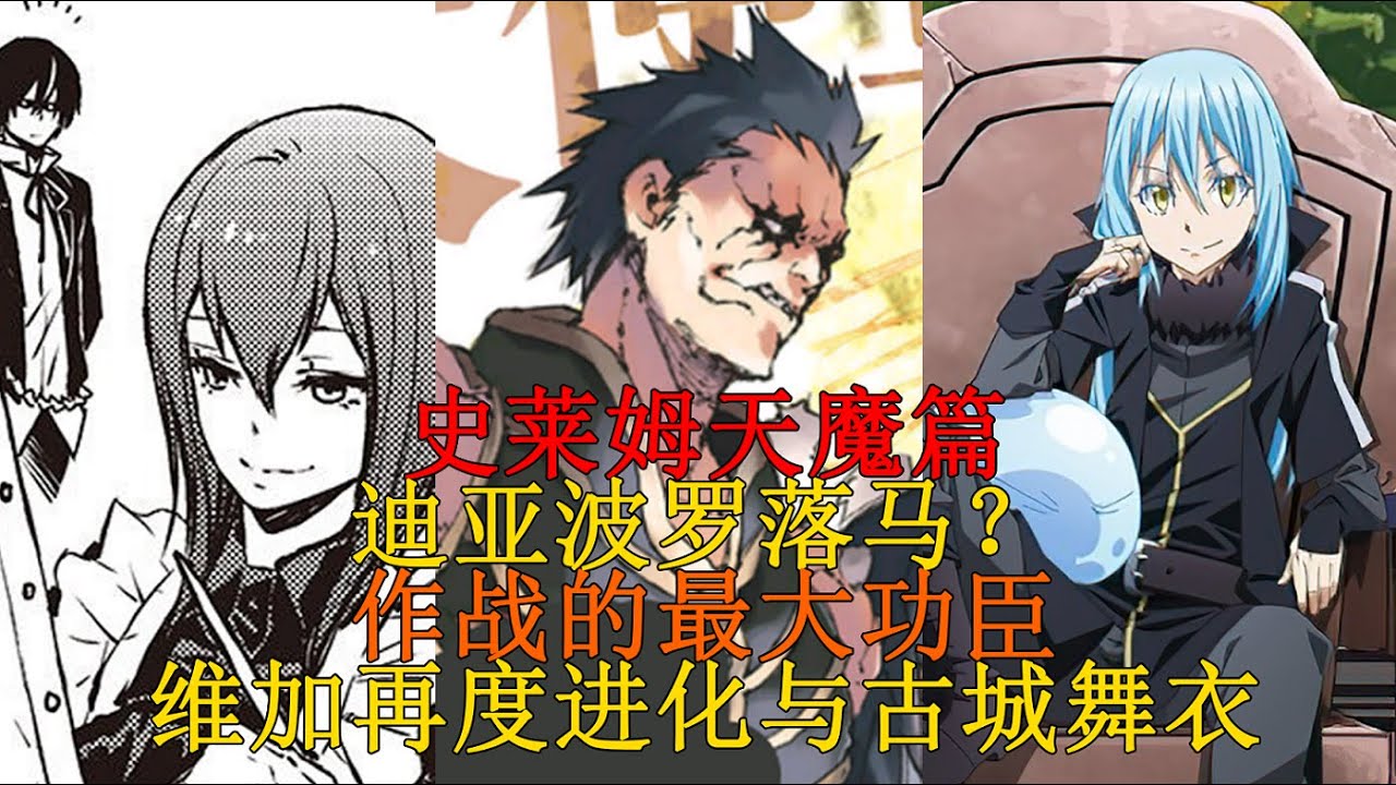 天魔篇16！迪亞波羅與蕾茵的秘密，維加再度進化？戰鬥的最大功臣與裝傻的利姆露 【史萊姆故事】第一百二十七彈